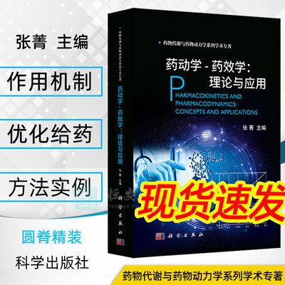 【2021新正版现货】药动学药效学理论与应用 药物代谢动力学张菁主编药物代谢与药物动力学系列丛书 药物对机体作用药学书籍