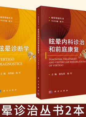 【套装2本】眩晕内科诊治和前庭康复+眩晕诊断学 眩晕诊治丛书 内科医学用书 临床医学用书 康复治疗 科学出版社