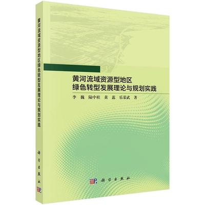 黄河流域资源型地区绿色转型发展理论与规划实践 李巍9787030798848科学出版社