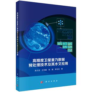 高精度卫星重力数据预处理技术及其水文应用 吴云龙9787030827920科学出版社