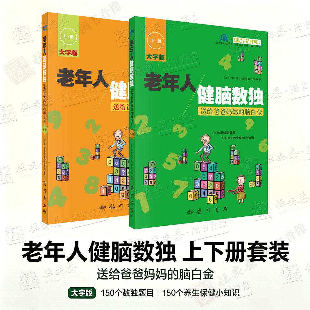 【套装2册】老年人健脑数独—送科普读物其它
