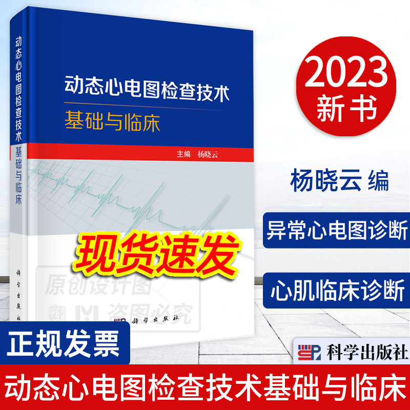 【2023新书】动态心电图检查技术基础与临床动态心电图检查技术心律失常心肌缺血心肌梗死心肌病甲状腺疾病内科学科学出版社