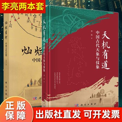 【李亮套装2册】天机有道：中国古代天象与仪象+灿烂星河：中国古代星图 李亮 著