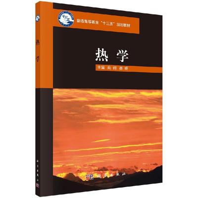 热学向钢聂娅普通高等教育“十三五”规划教材9787030521026科学出版社