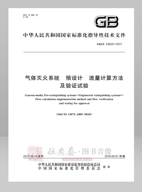 GB/Z 34603--2017 气体灭火系统 预设计 流量计算方法及验证试验应急管理出版社