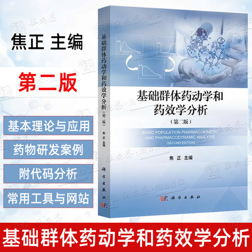 【正版现货】基础群体药动学和药效学分析第2版第二版 焦正 主编 药动学临床药理新药研发药学