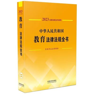 【现货速发】法律法规全书系列中华人民共和国教育法律法规全书 含规章及法律解释2023年版司法案例法律工具书中国法制出版社