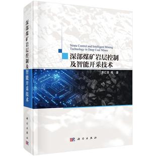 深部煤矿岩层控制及智能开采技术 康红普9787030815194科学出版社