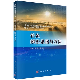 针灸辨治思路与方法刘征张淼龙江医派现代中医临床思路与方法丛书/姜德友李建民总主编9787030751898科学出版社
