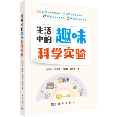生活中的趣味科学实验 刘升光趣味科普书籍