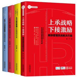 套装 著中国法制出版 HR从助理到总监系列丛书 共四册 等 书 张成强 社