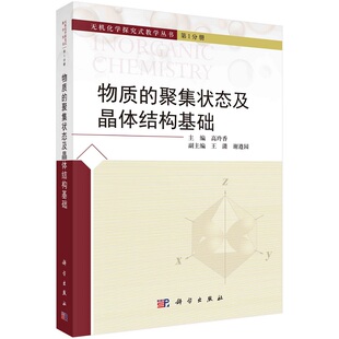 物质的聚集状态及晶体结构基础高玲香 无机化学探究式教学丛书9787030678249科学出版社