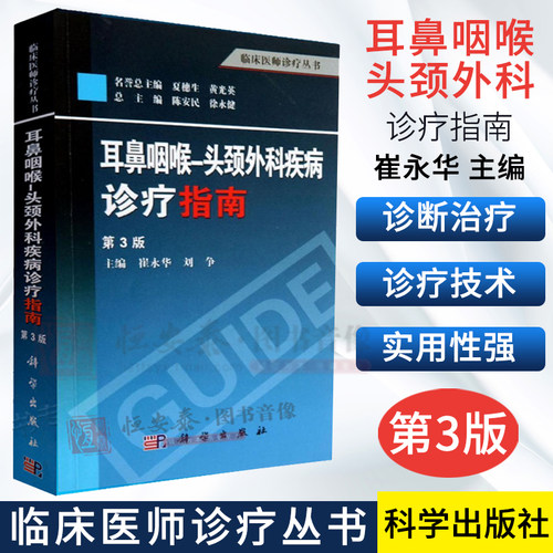 耳鼻咽喉-头颈外科疾病诊疗指南（第3版）崔永华，刘争 编 9787030378538 科学出版社 临床医师诊疗丛书