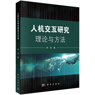 人机交互研究理论与方法9787030743060柯青科学出版社