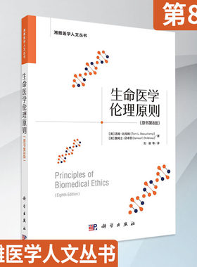 生命医学伦理原则原书第8版八版汤姆·比彻姆 詹姆士·邱卓思生命伦理学学科诸多生命伦理学派哲学9787030730527科学出版社