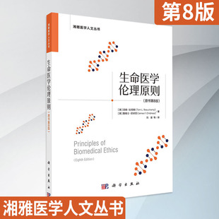 生命医学伦理原则原书第8版八版汤姆·比彻姆 詹姆士·邱卓思生命伦理学学科诸多生命伦理学派哲学9787030730527科学出版社