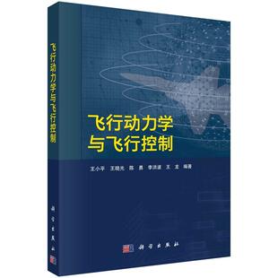 飞行动力学与飞行控制9787030810953王小平等科学出版社