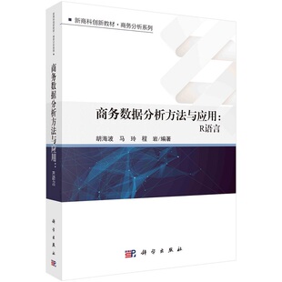 胡海波马玲程岩科学出版 商务数据分析方法与应用 新商科创新教材商务分析系列 9787030715906 社 R语言