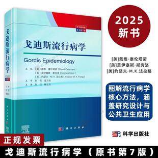 戈迪斯流行病学原书第7版9787030834713霍普金斯推荐,图解流行病学核心方法,涵盖研究设计与公共卫生应用科学出版社