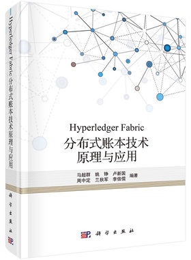 Hyperledger Fabric分布式账本技术原理与应用 马超群等9787030696427科学出版社