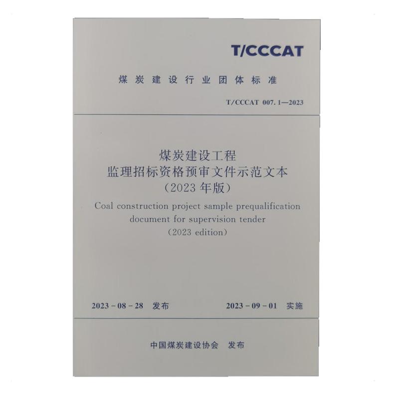 煤炭建设工程监理招标资格预审文件示范文本（2023）应急管理出版社