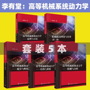 【全5册】高等机械系统动力学原理与方法原理与方法结构与系统检测与分析疲劳与断裂机械振动理论与应用第二版李有堂科学出版社