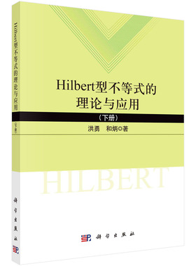 Hilbert型不等式的理论与应用.下册 洪勇 和炳 9787030742285