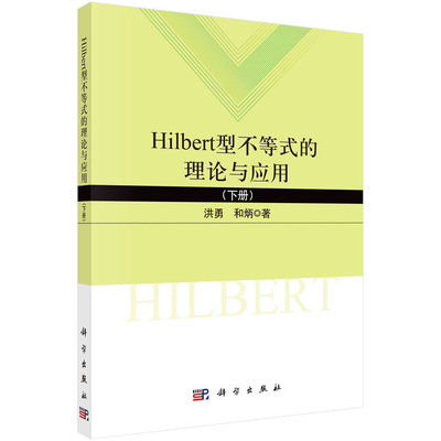 Hilbert型不等式的理论与应用.下册 洪勇 和炳 9787030742285