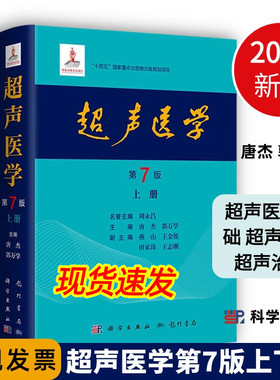 【2024新版】超声医学第7版第七版上下册唐杰郭万学科学出版社正版超声医师专业书参考工具书超声医学基础诊断治疗报告书写规范