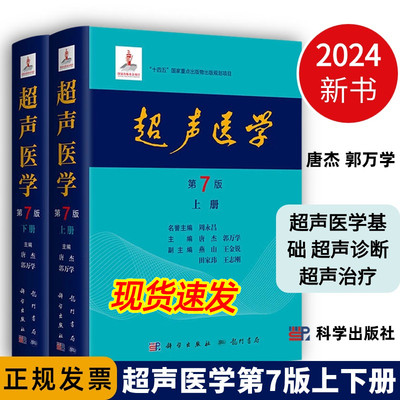 【2024新版】超声医学第7版第七版上下册唐杰郭万学科学出版社正版超声医师专业书参考工具书超声医学基础诊断治疗报告书写规范