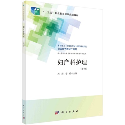 妇产科护理（第4版）（中职护理） 周清，李俭十三五职业教育国家规划教材9787030706287科学出版社