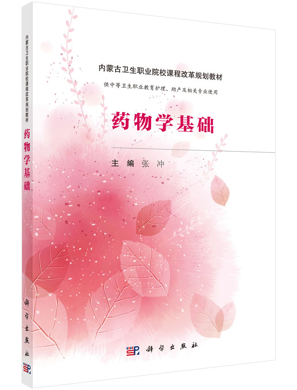 药物学基础（内蒙版） 张冲内蒙古卫生职业院校课程改革规划教材9787030507655科学出版社