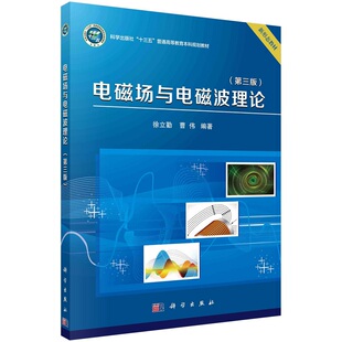 电磁场与电磁波理论（第三版）9787030573919徐立勤曹伟