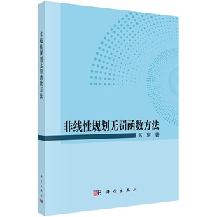 非线性规划无罚函数方法 苏珂9787030789518科学出版社