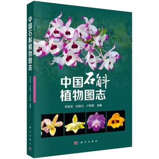 中国石斛植物图志 李振坚 孙振元 卢思聪9787030777386科学出版社