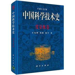 中国科学技术史 度量衡卷 卢嘉锡9787030078919科学出版社