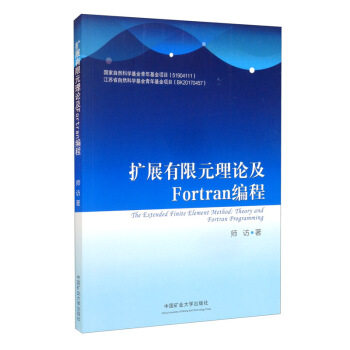 扩展有限元理论及Fortran编程 The Extended Finite Element Method： Theory and Fortran Programming师访著中国矿业大学出版社