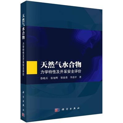 天然气水合物：力学特性及开采安全评价9787030805256鲁晓兵等科学出版社