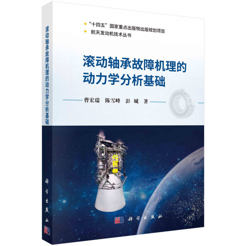 【2023新书】滚动轴承故障机理的动力学分析基础曹宏瑞 陈雪峰 彭城9787030739469科学出版社图片