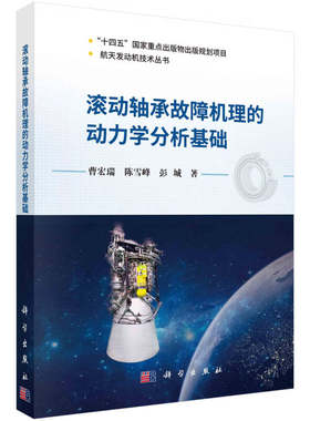 【2023新书】滚动轴承故障机理的动力学分析基础曹宏瑞 陈雪峰 彭城9787030739469科学出版社