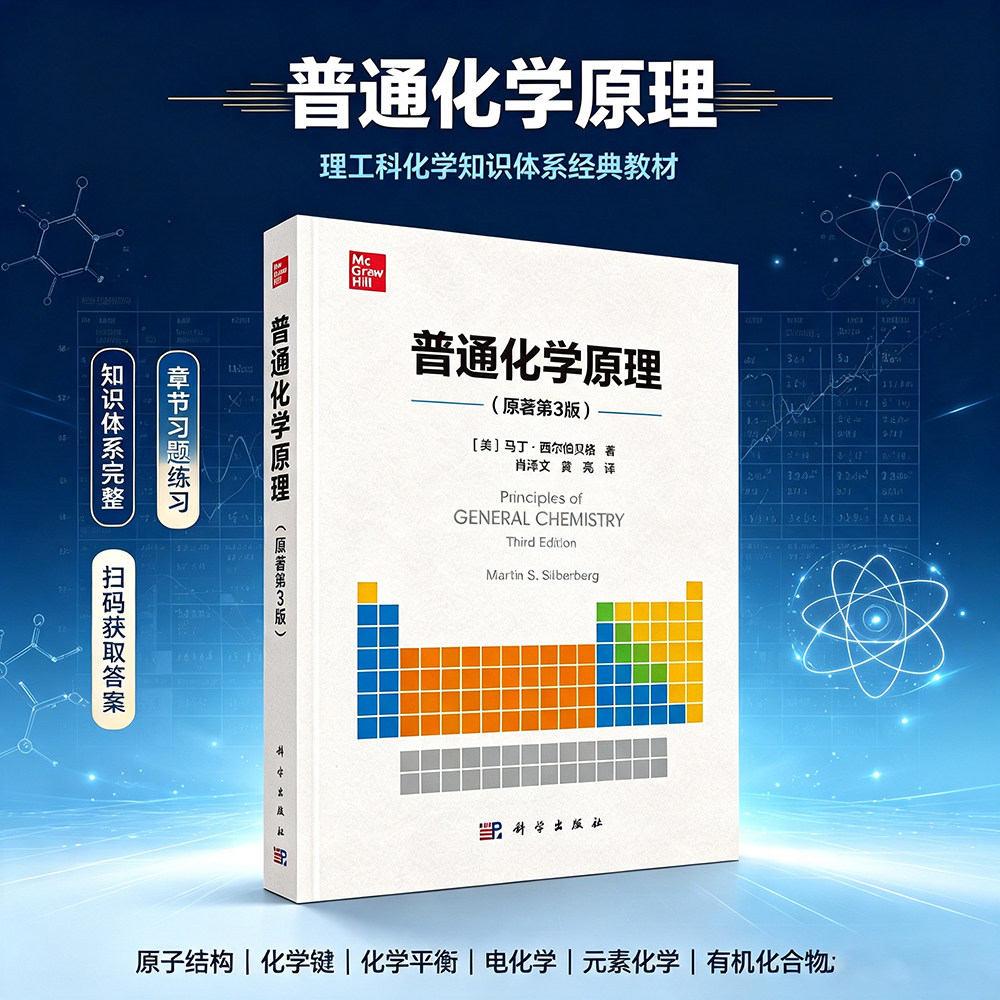 普通化学原理（原著第3版）马丁西尔伯贝格著 肖泽文 黄亮译普通化学原理马丁