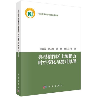 典型稻作区土壤肥力时空变化与提升原理张会民 等 农业重大科学研究成果专著9787030707925科学出版社