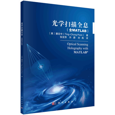 光学扫描全息（含MATLAB）9787030748812（美）潘定中（Ting-Chung Poon）科学出版社