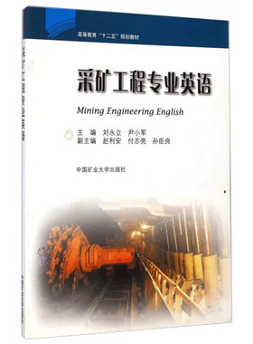 采矿工程专业英语（Mining Engineering English）（十二五）刘永立 等 编 高等教育“十二五”规划教材 中国矿业大学出版社