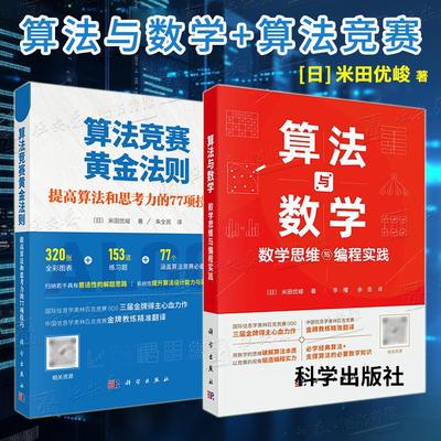【米田优峻套装2册】算法与数学：数学思维与编程实践+算法竞赛黄金法则：提高算法和思考力的77项技巧 [日]米田优峻著