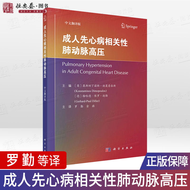 【正版现货】成人先心病相关性肺动脉高压 罗勤 金旗译 成人先天性心脏病和肺动脉高压领域的基本理论与临床实践知识内科学 书籍/杂志/报纸 内科学 原图主图