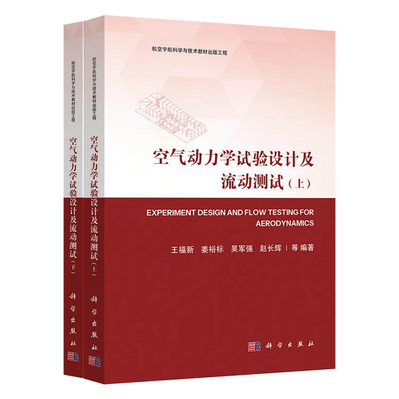 空气动力学试验设计及流动测试(全二册)王福新 航空宇航科学与技术教材出版工程 空气动力学 9787030796141科学出版社