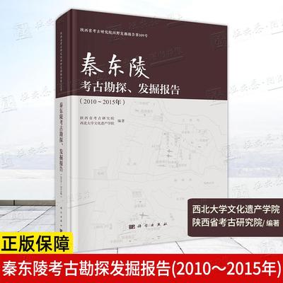 【正版】秦东陵考古勘探发掘报告2010-2015年 陕西省考古研究院 西北大学文化遗产学院9787030837103