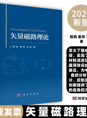 矢量磁路理论定义了磁感和磁容实现了铁磁材料涡流效应磁滞效应的定量表征为电磁设备的分析设计控制拓扑创新提供了全新视角方法