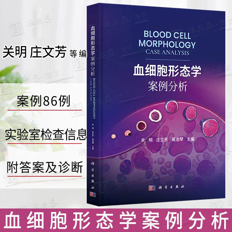 【正版】血细胞形态学案例分析 关明 庄文芳 蒋浩琴 红细胞白细胞血小板外周血图片细胞形态特征临床实验室检验9787030814142
